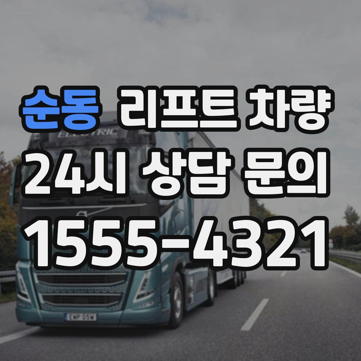 순동 리프트 차량