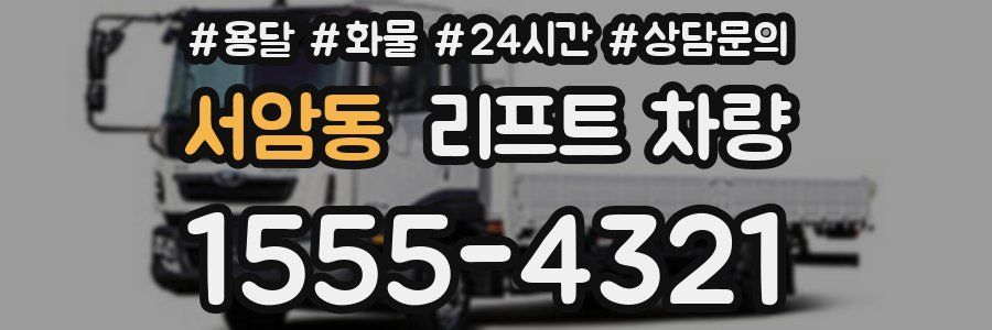 서암동 리프트 차량