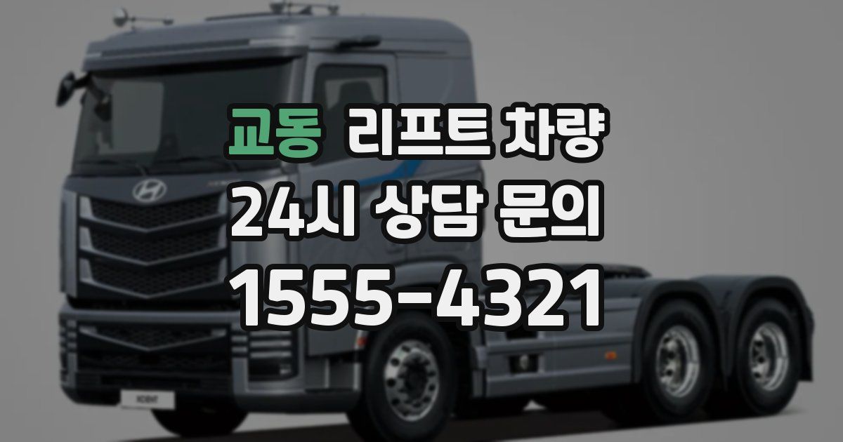 교동 리프트 차량
