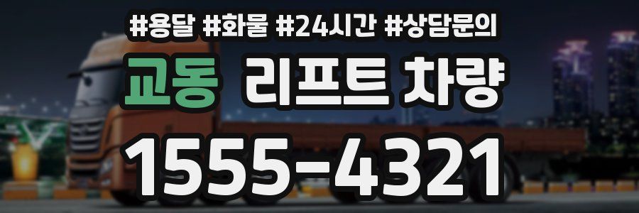 교동 리프트 차량