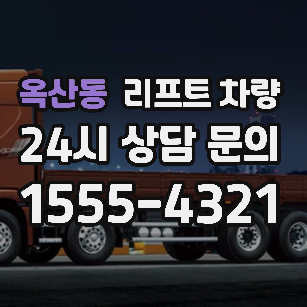 옥산동 리프트 차량