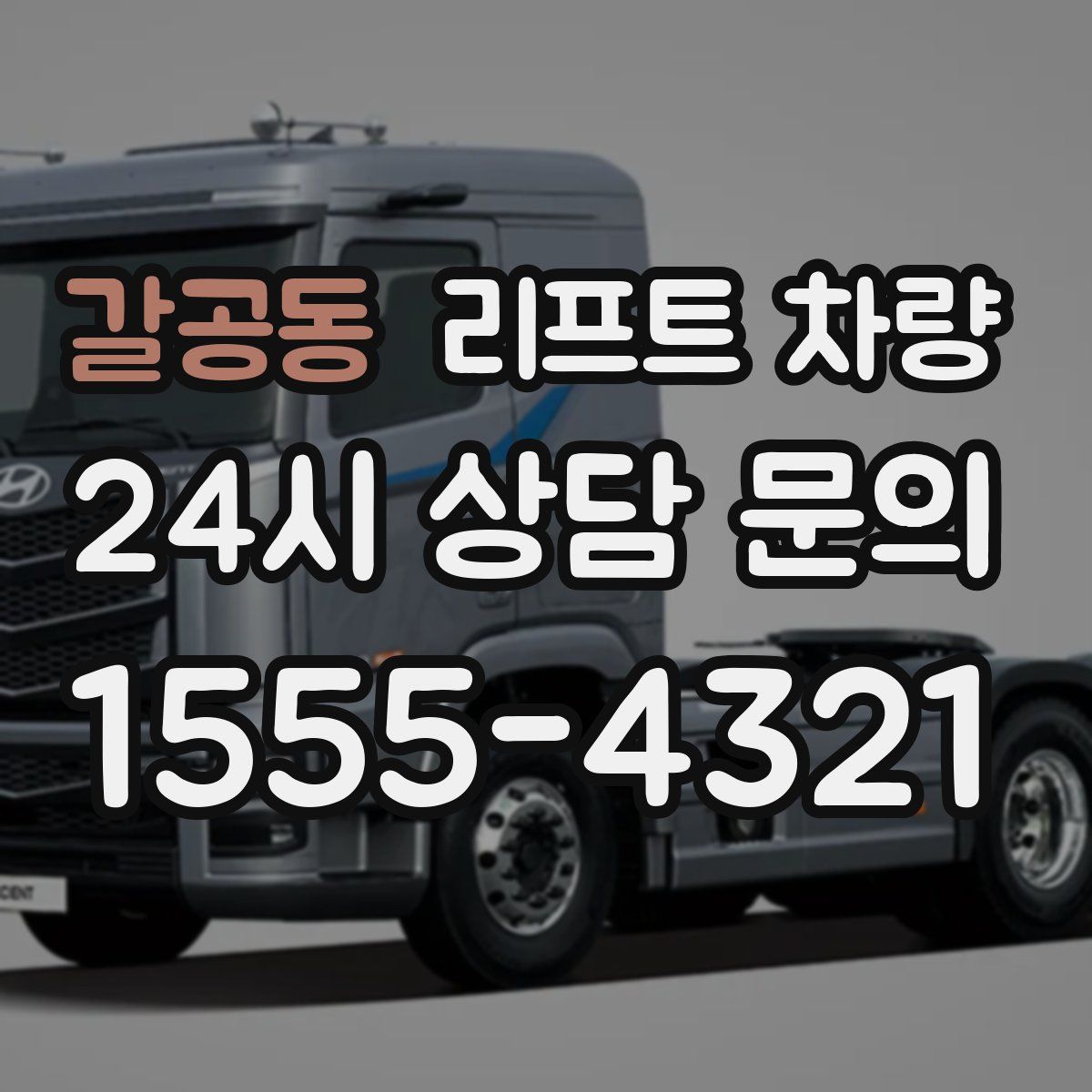 갈공동 리프트 차량