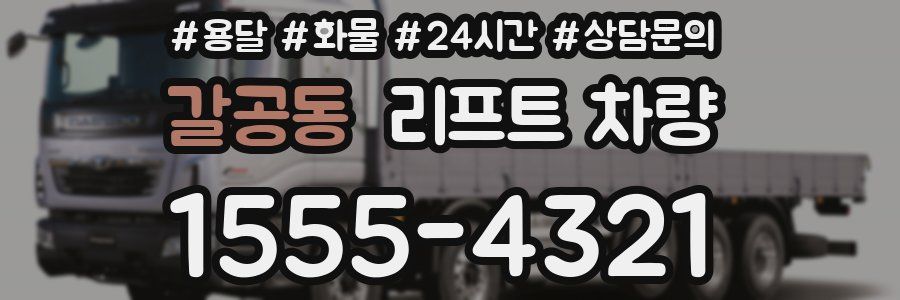 갈공동 리프트 차량