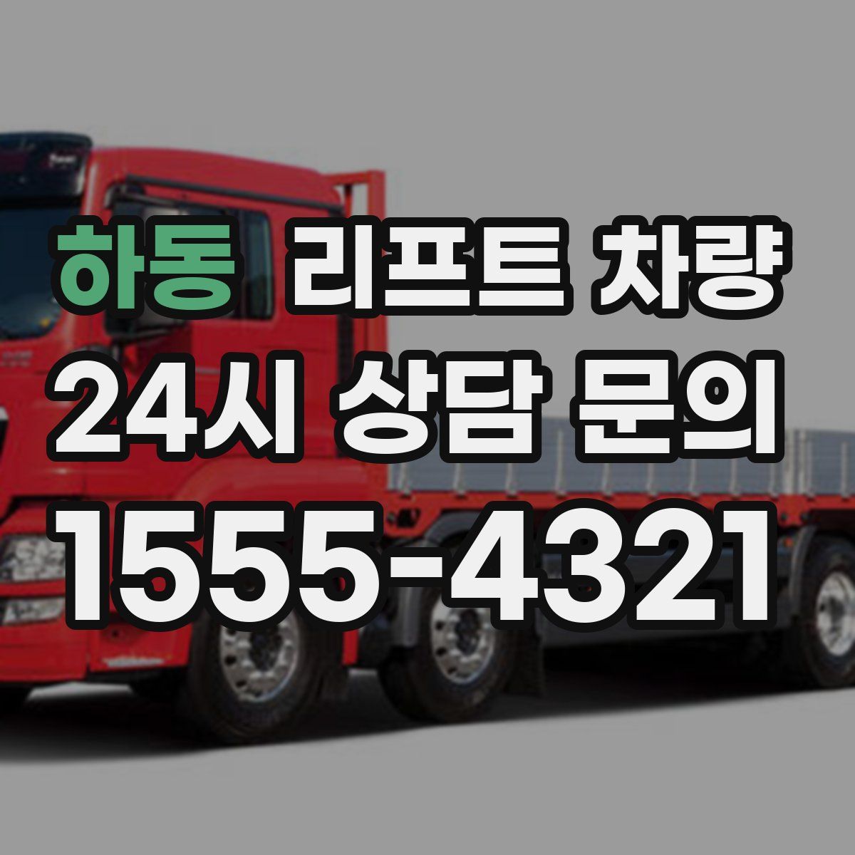 하동 리프트 차량
