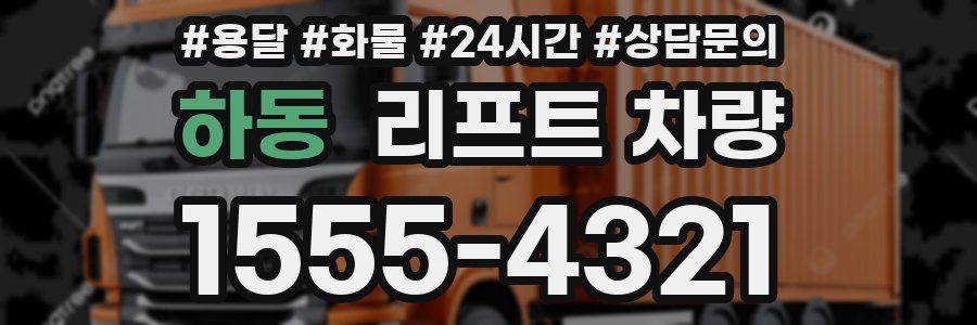 하동 리프트 차량
