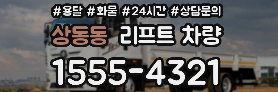 상동동 리프트 차량