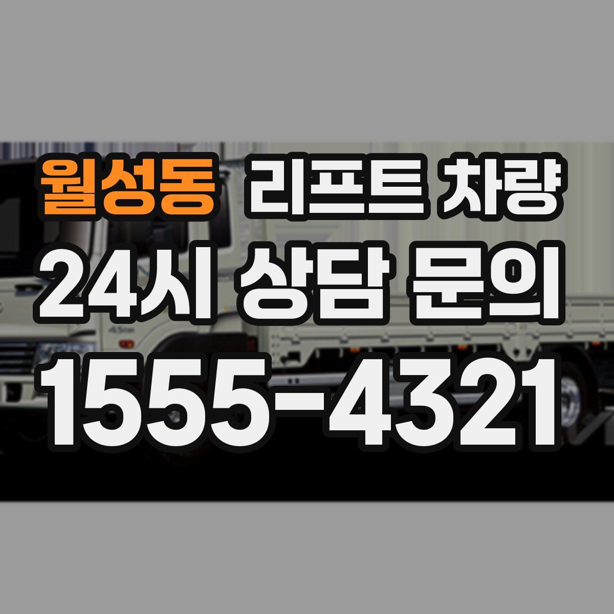 월성동 리프트 차량