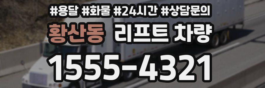 황산동 리프트 차량