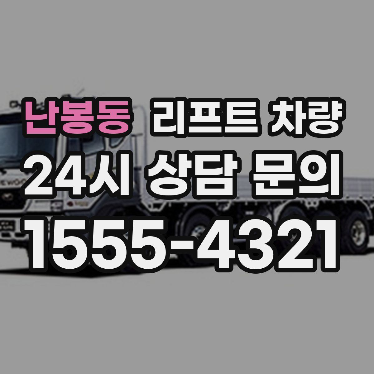 난봉동 리프트 차량
