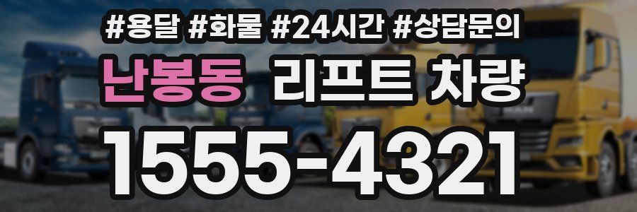 난봉동 리프트 차량