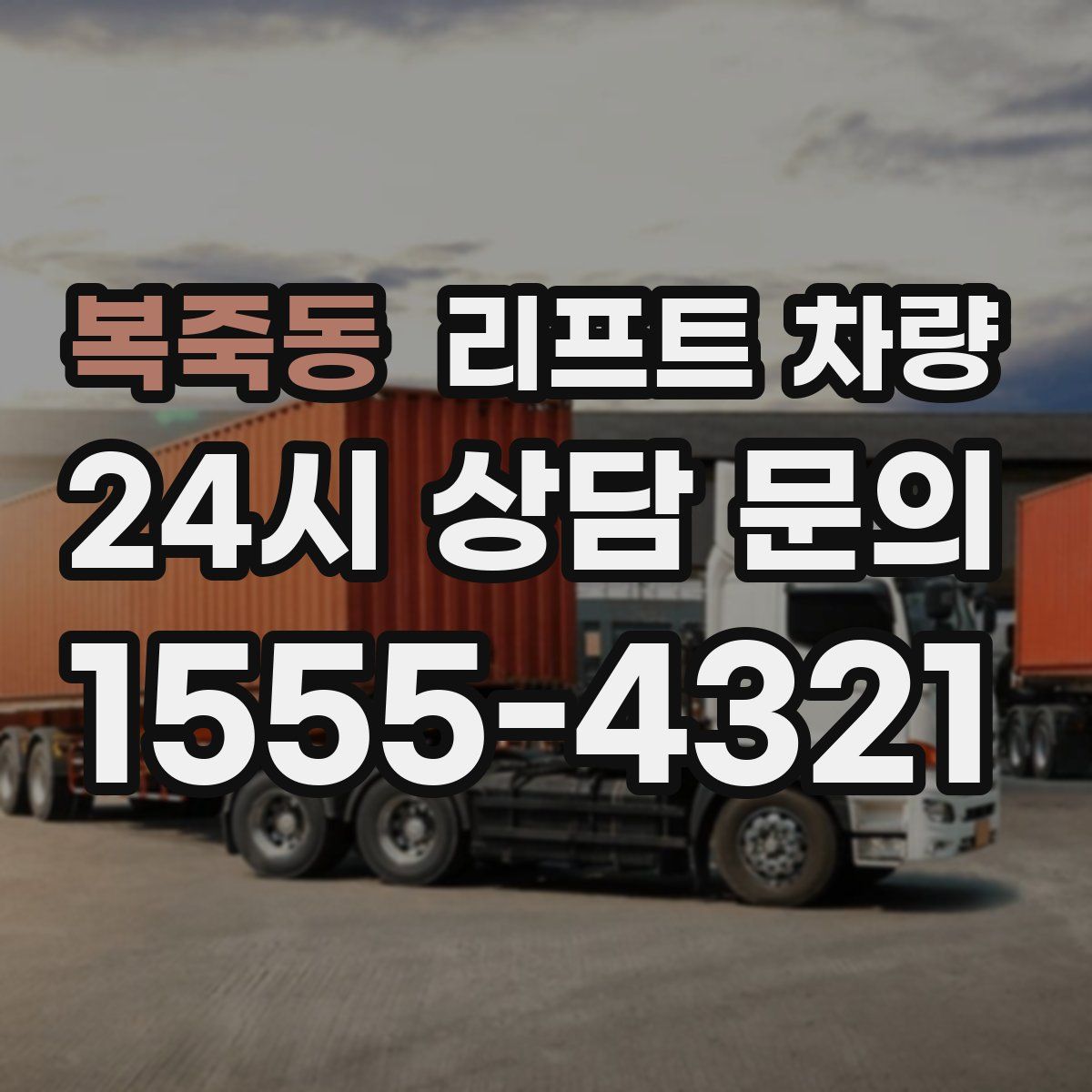 복죽동 리프트 차량