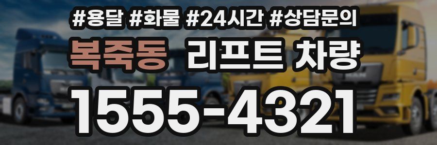 복죽동 리프트 차량