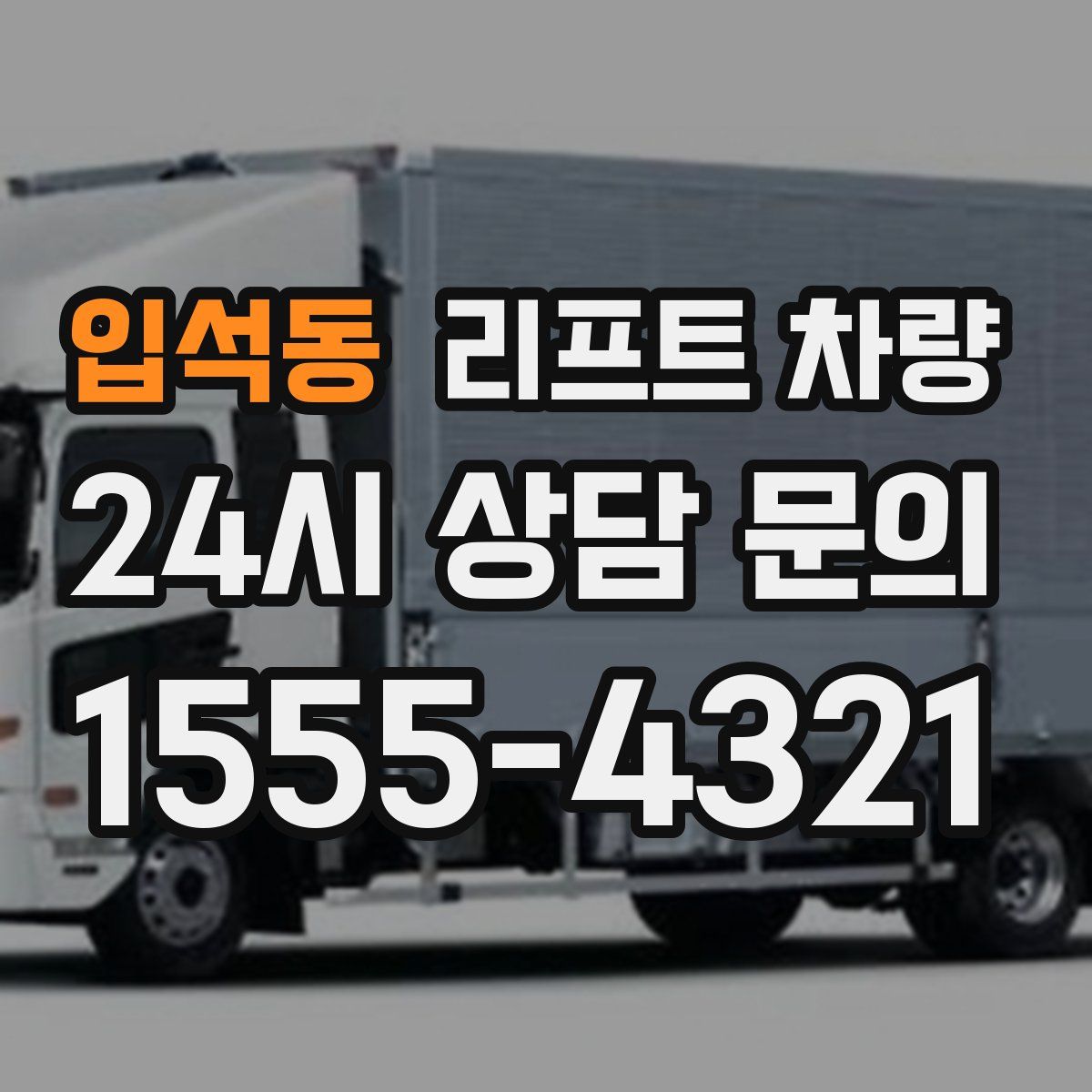 입석동 리프트 차량