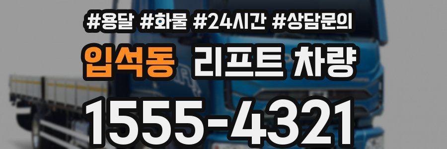 입석동 리프트 차량
