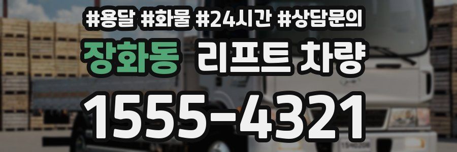 장화동 리프트 차량