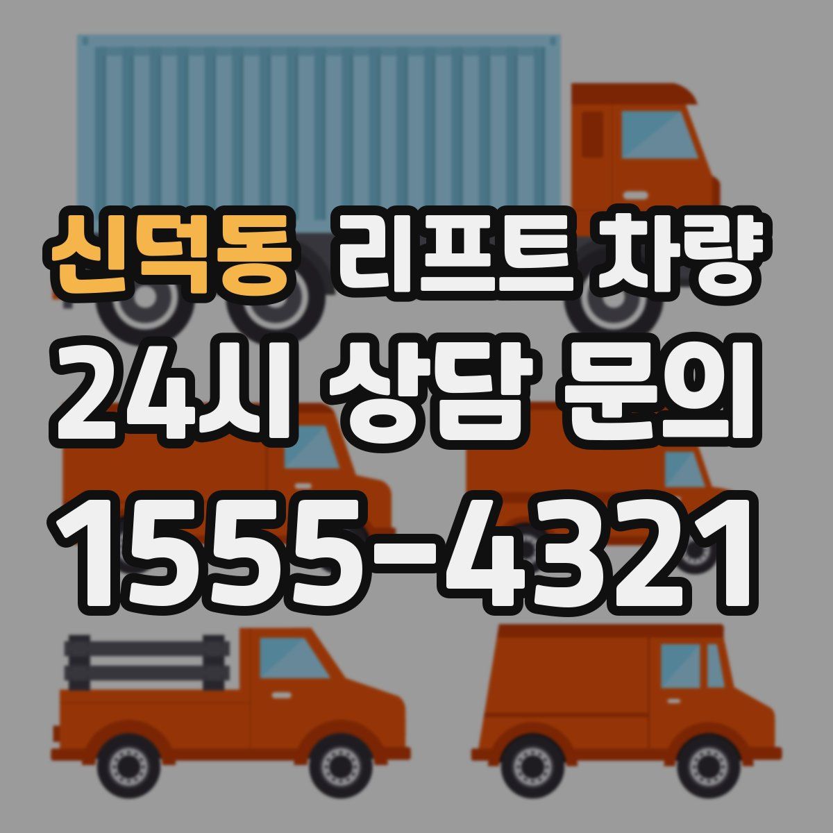 신덕동 리프트 차량