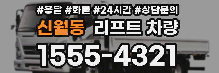 신월동 리프트 차량