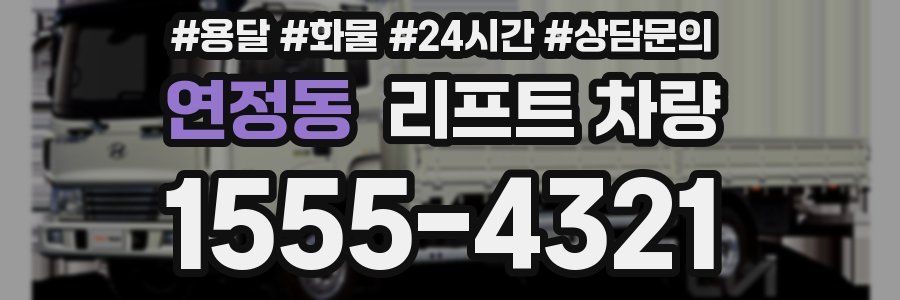 연정동 리프트 차량
