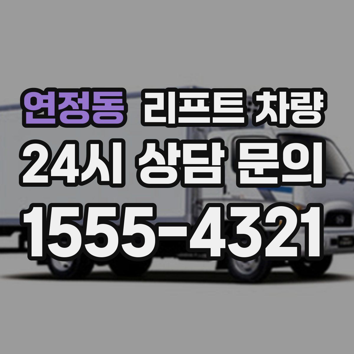 연정동 리프트 차량