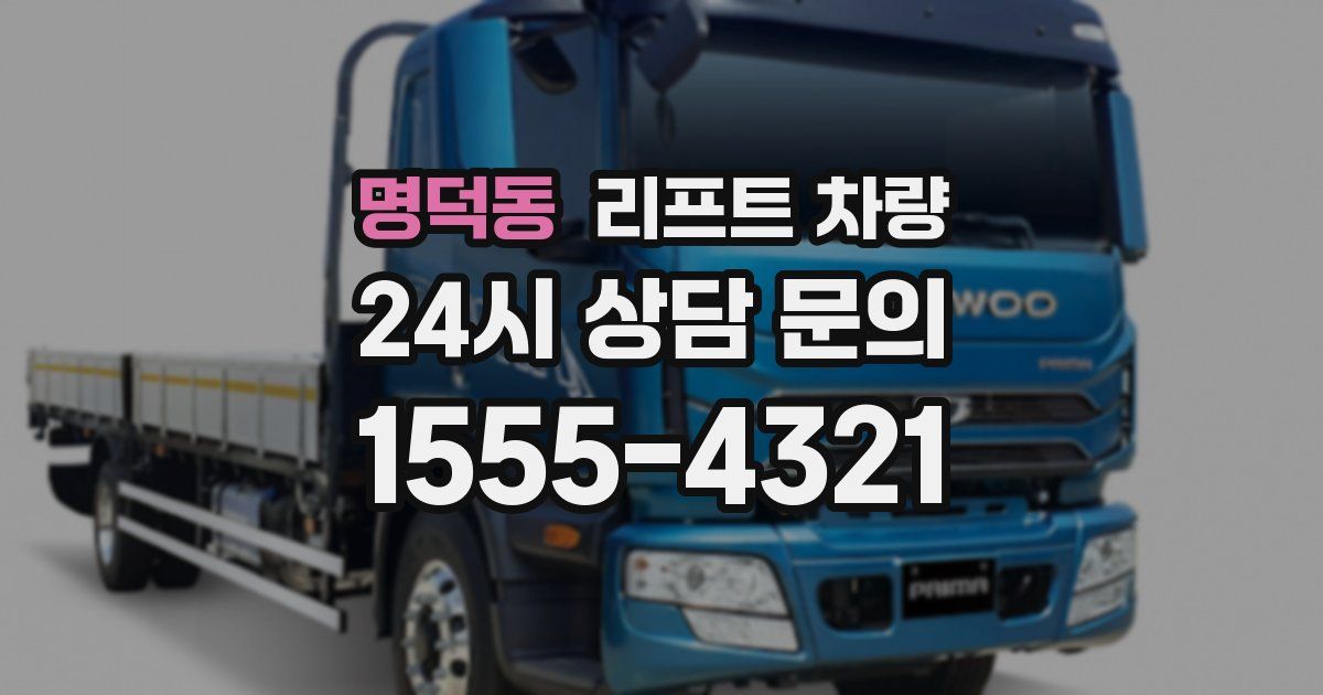 명덕동 리프트 차량