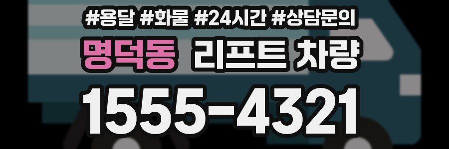 명덕동 리프트 차량