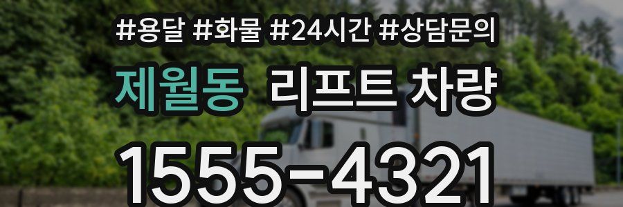 제월동 리프트 차량