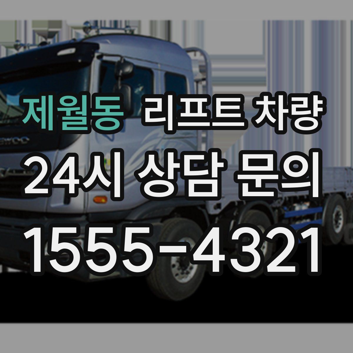 제월동 리프트 차량