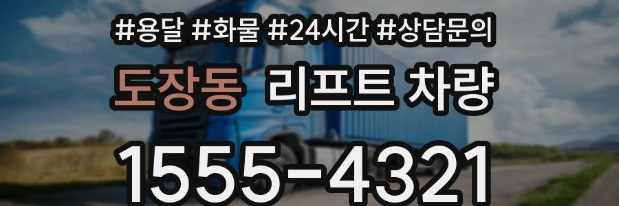 도장동 리프트 차량