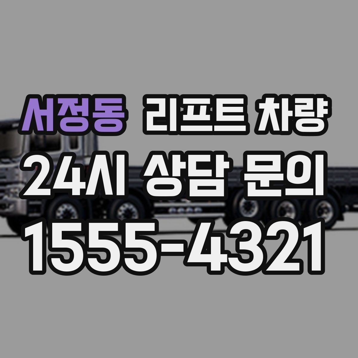 서정동 리프트 차량