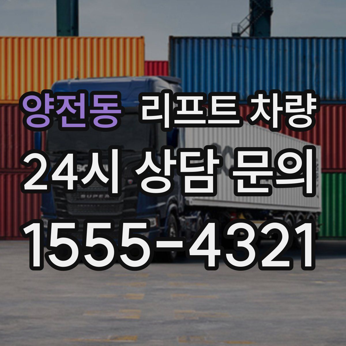 양전동 리프트 차량