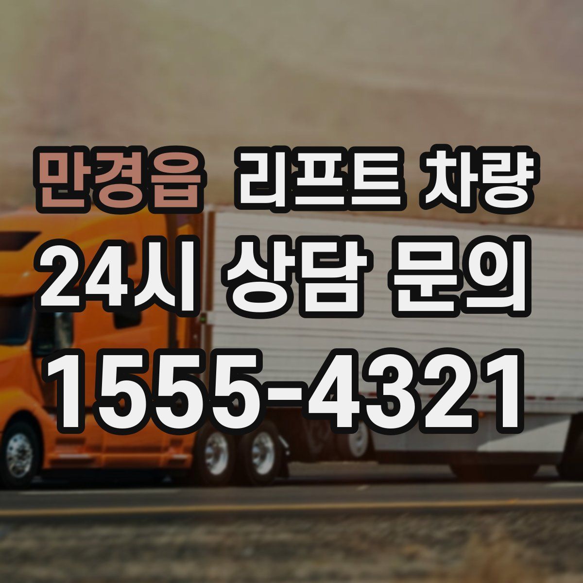 만경읍 리프트 차량