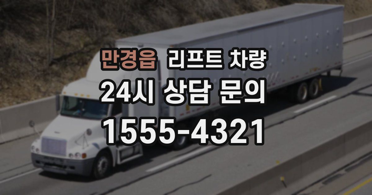 만경읍 리프트 차량