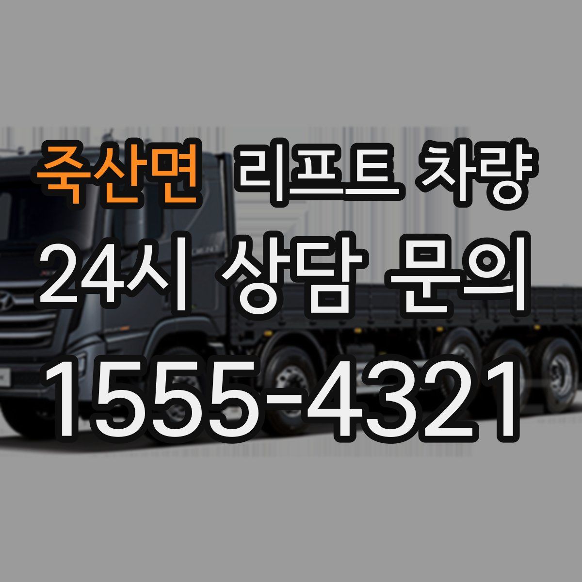 죽산면 리프트 차량