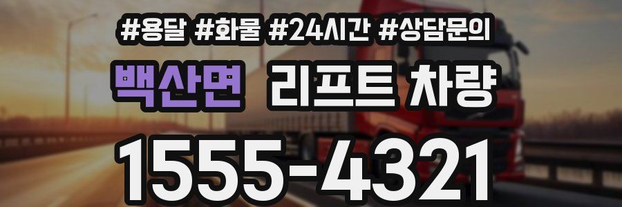 백산면 리프트 차량