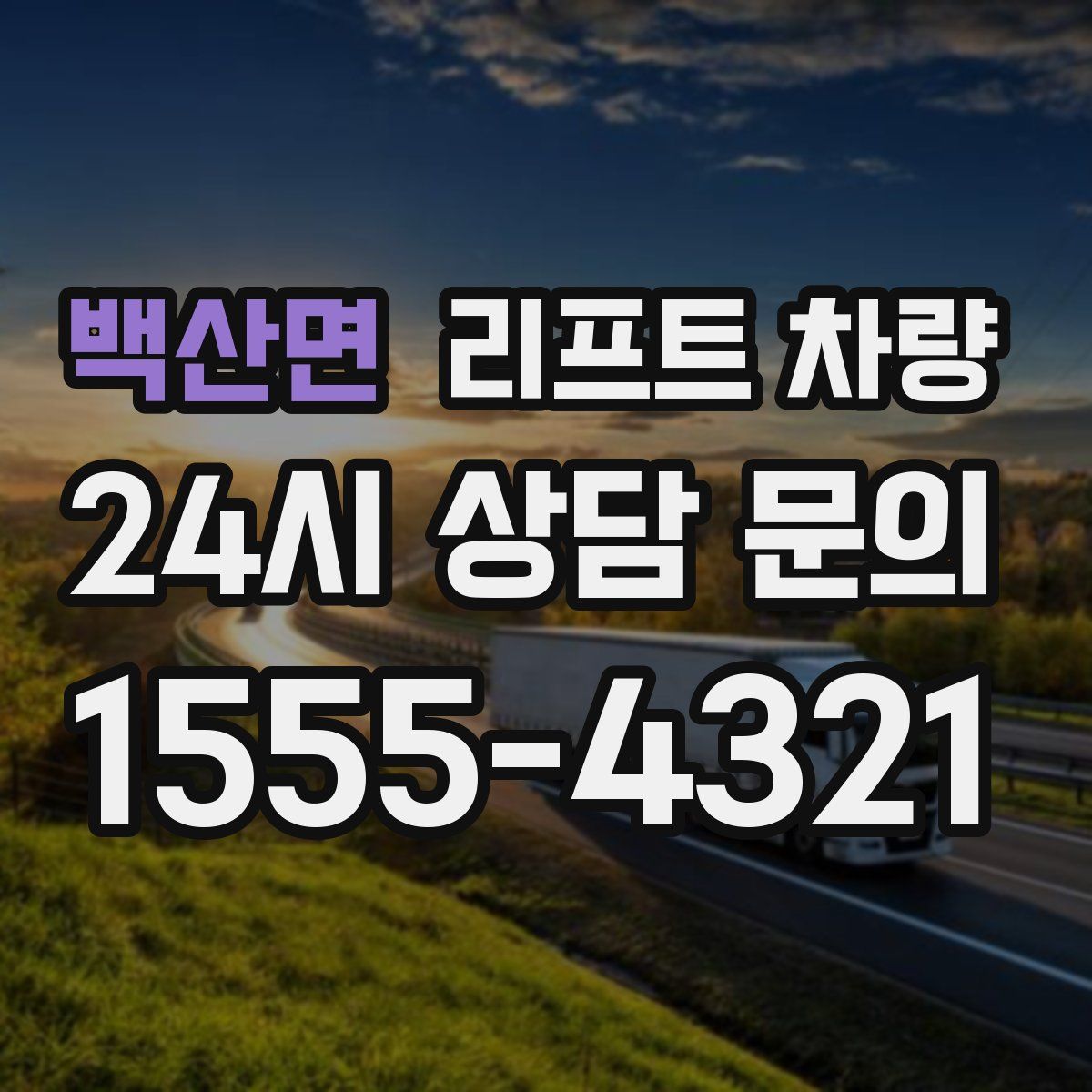 백산면 리프트 차량