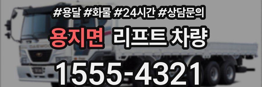 용지면 리프트 차량