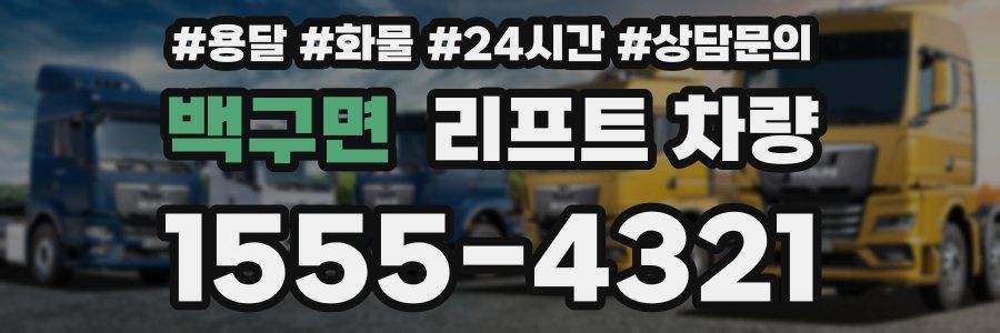 백구면 리프트 차량