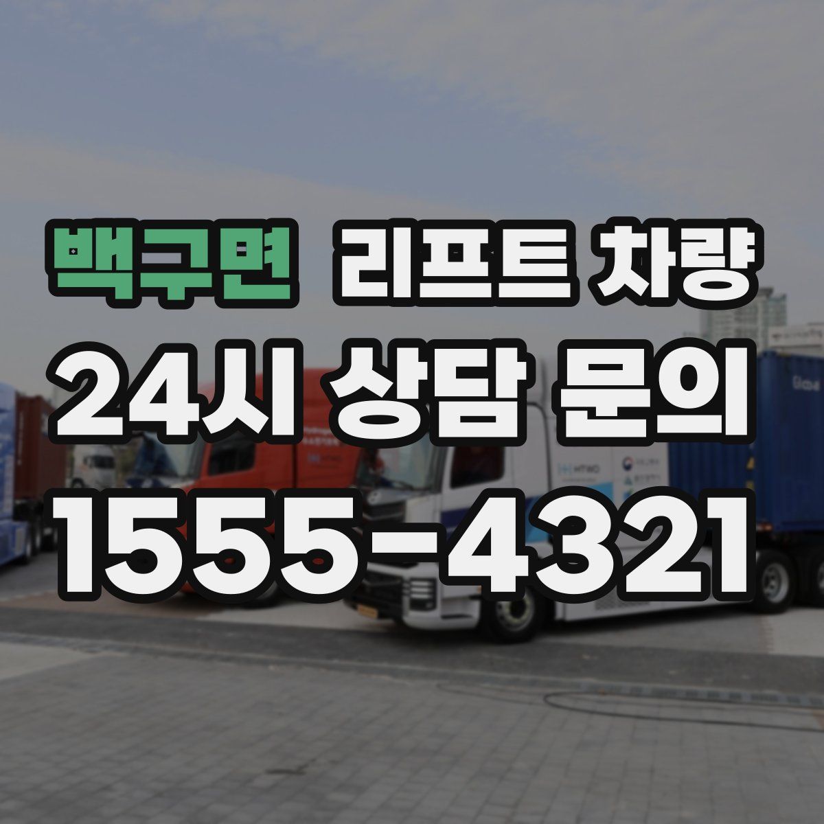 백구면 리프트 차량