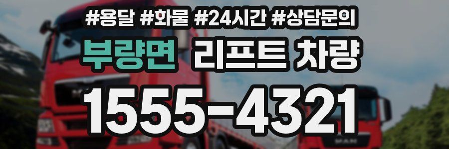 부량면 리프트 차량