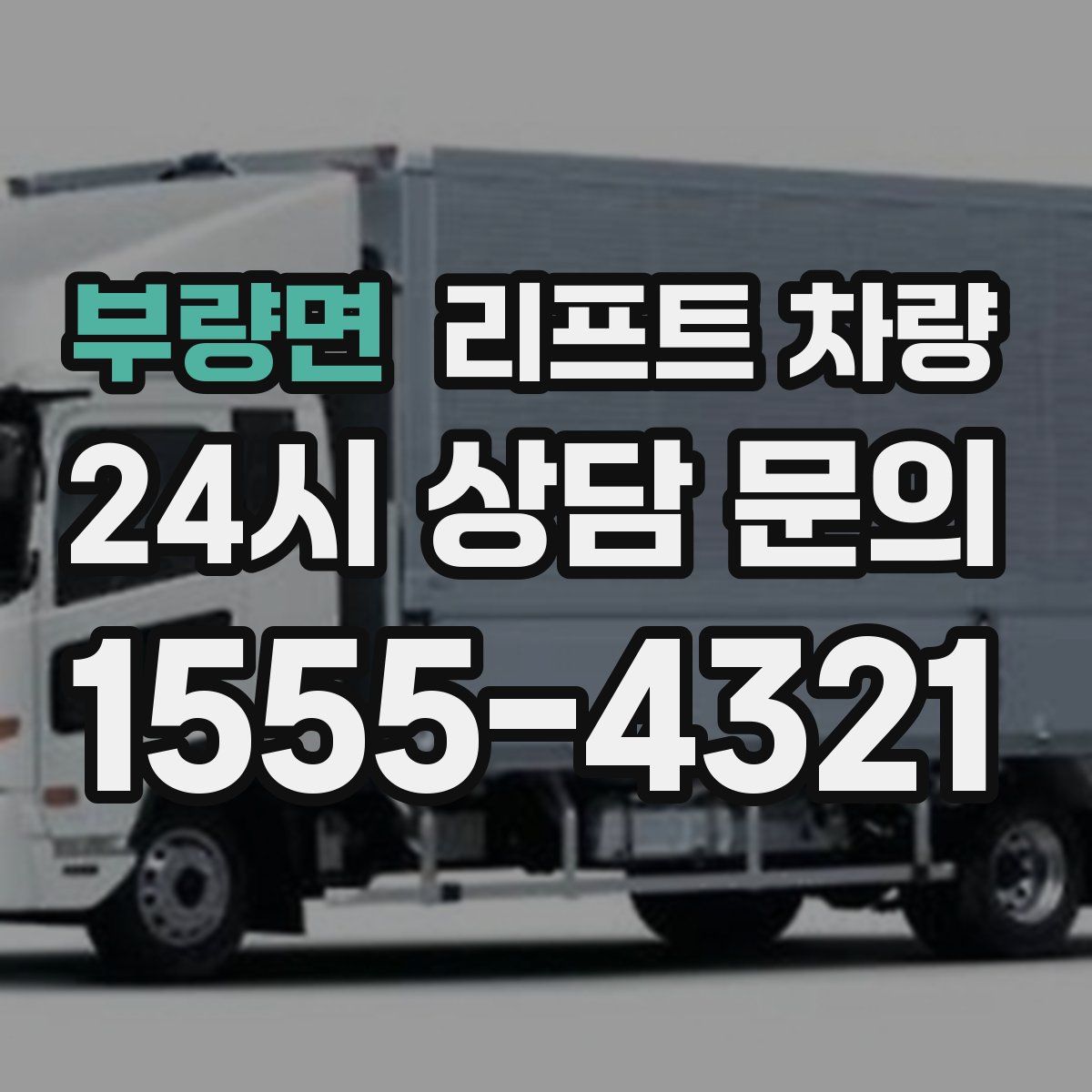 부량면 리프트 차량