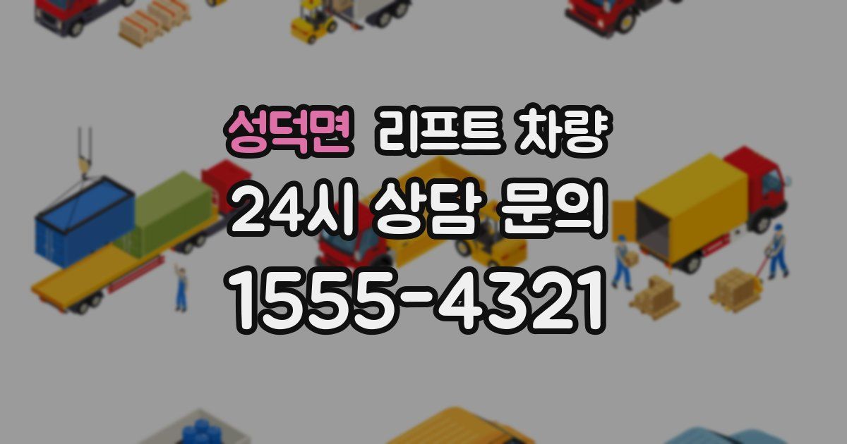 성덕면 리프트 차량