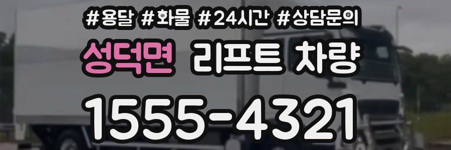 성덕면 리프트 차량