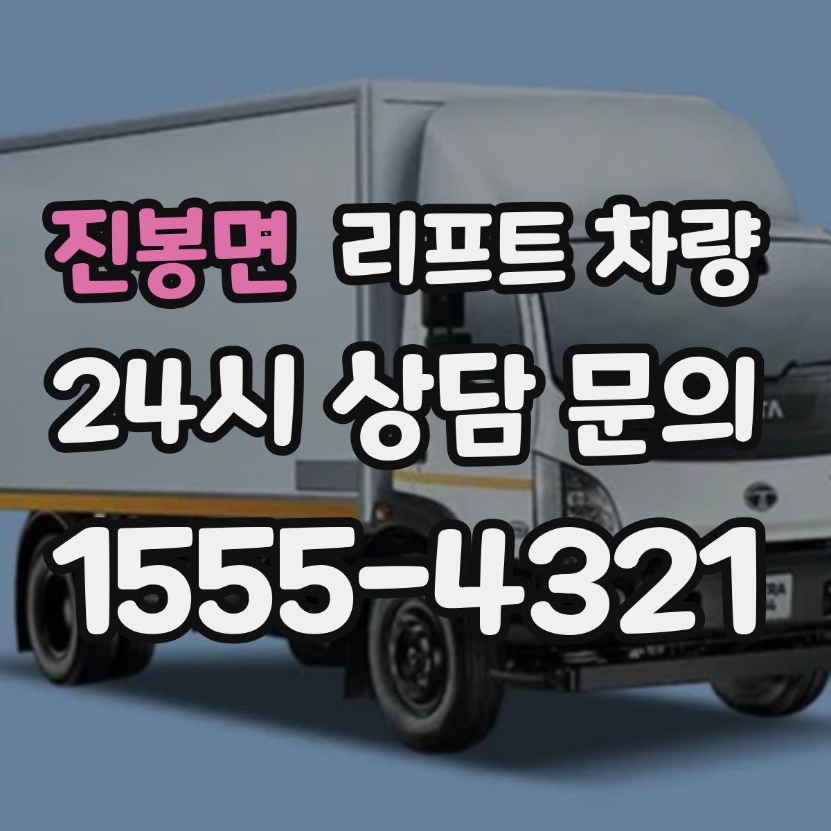 진봉면 리프트 차량
