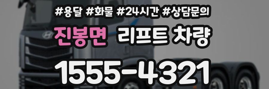 진봉면 리프트 차량