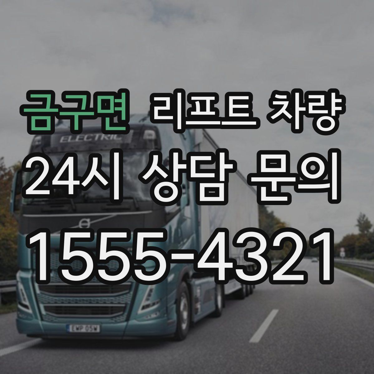 금구면 리프트 차량