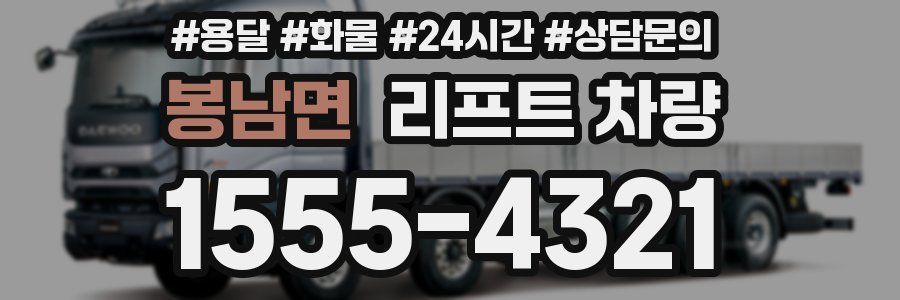 봉남면 리프트 차량