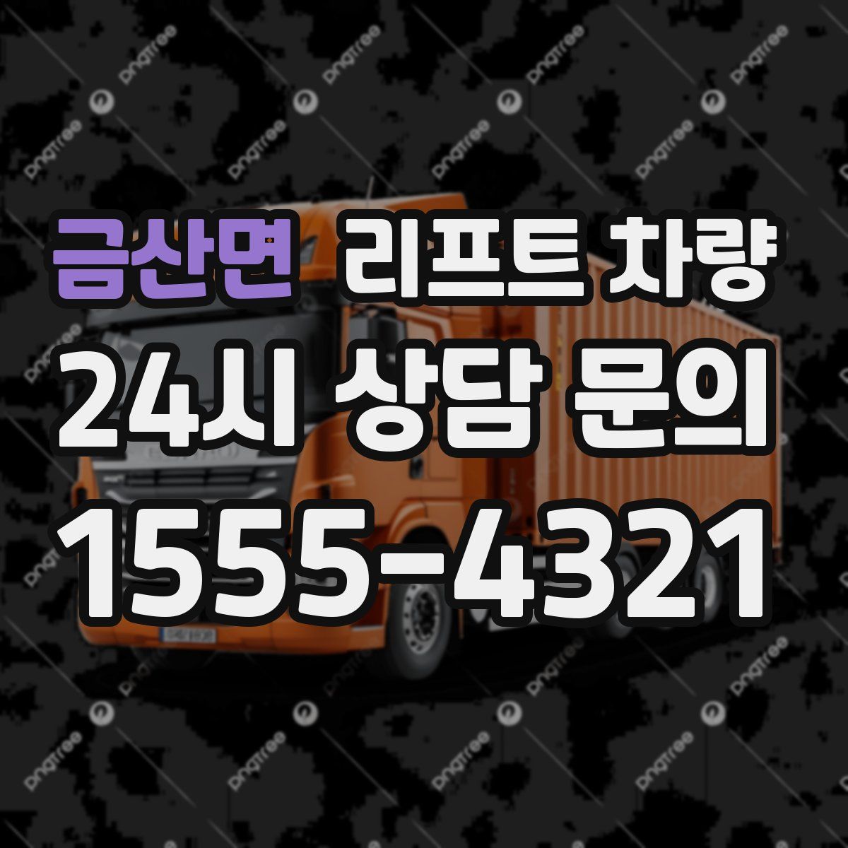 금산면 리프트 차량