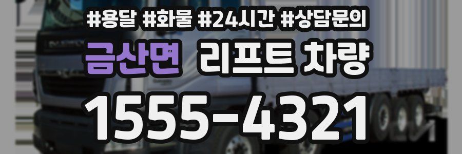 금산면 리프트 차량