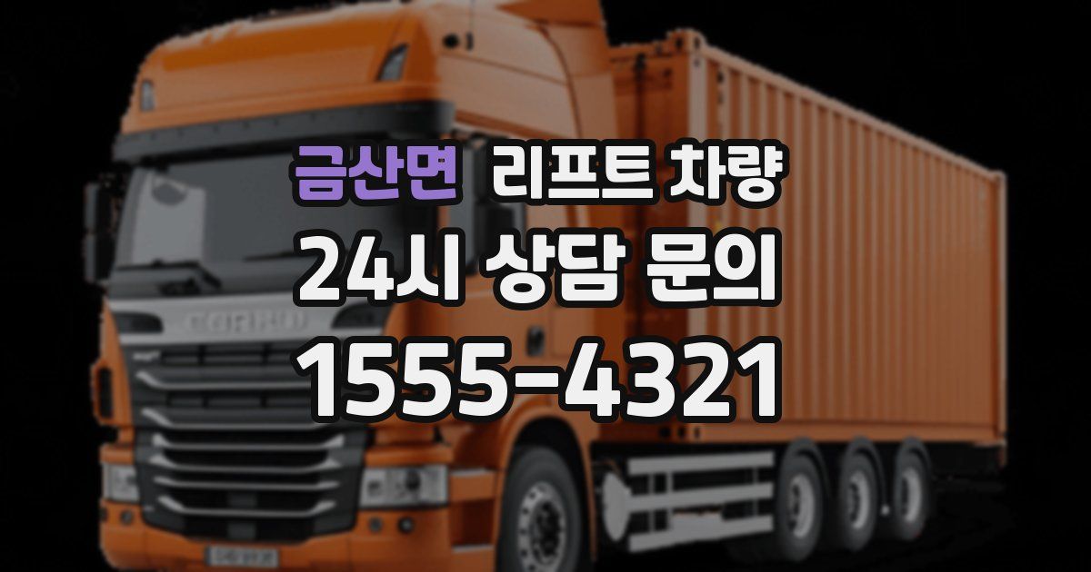 금산면 리프트 차량