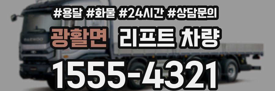 광활면 리프트 차량